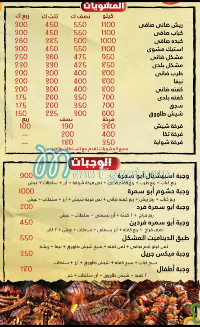 منيو أبو سمرة