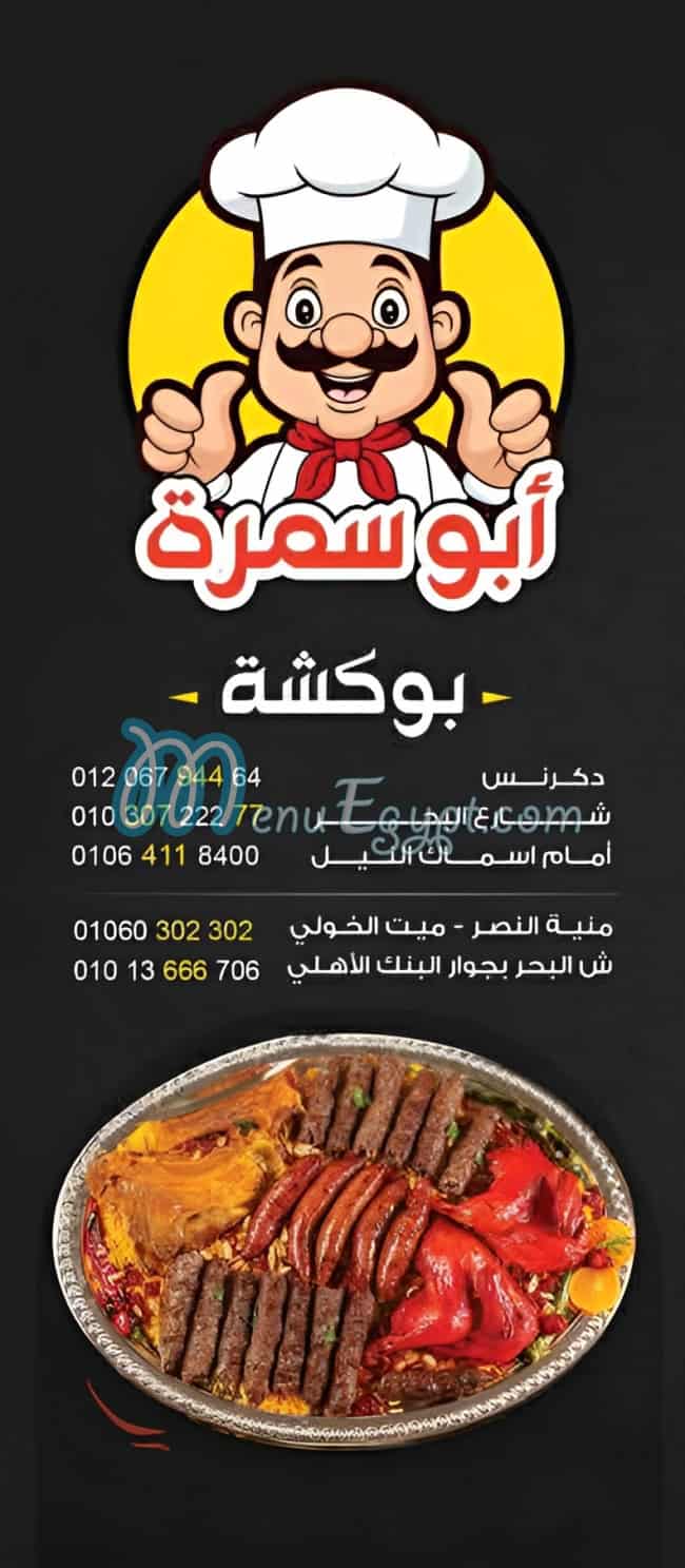 منيو أبو سمرة