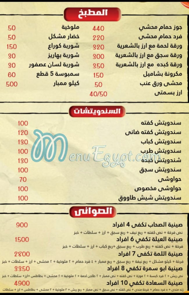 منيو أبو سمرة مصر