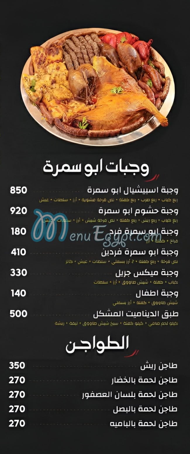 أبو سمرة مصر منيو بالعربى