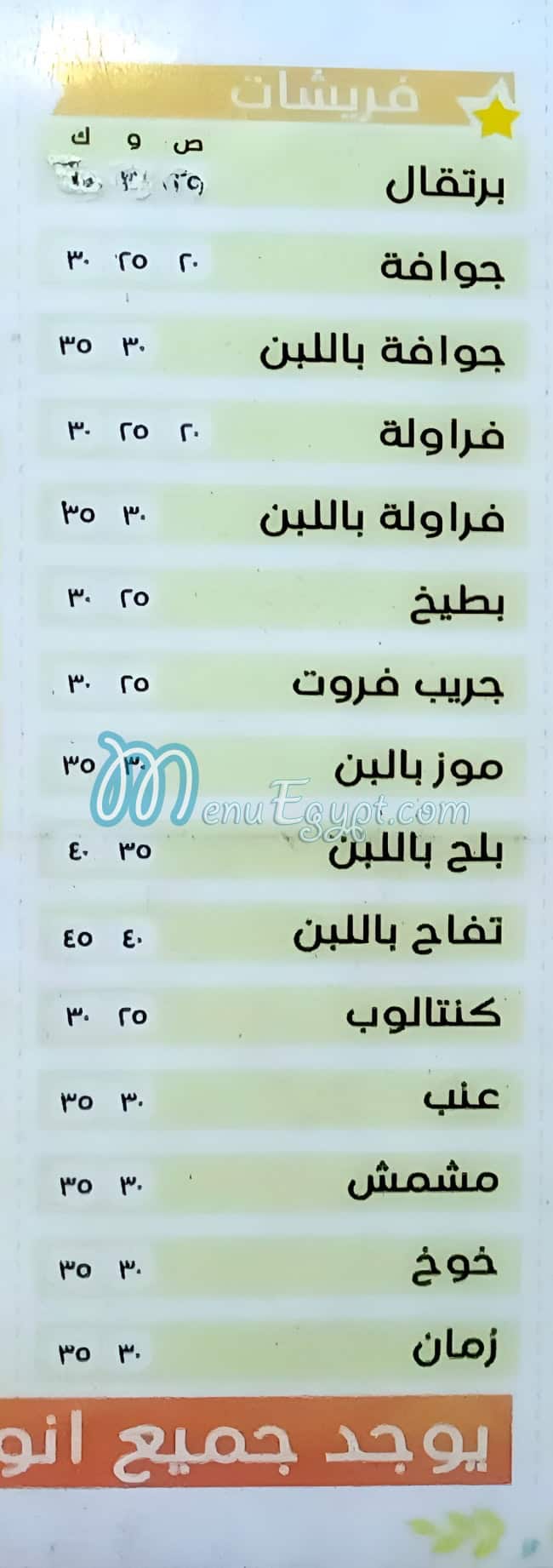 منيو عصائر ابو سامره مصر