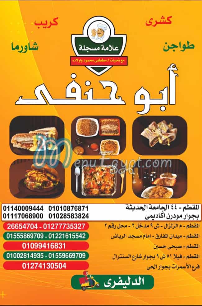 كشرى ابو حنفى منيو