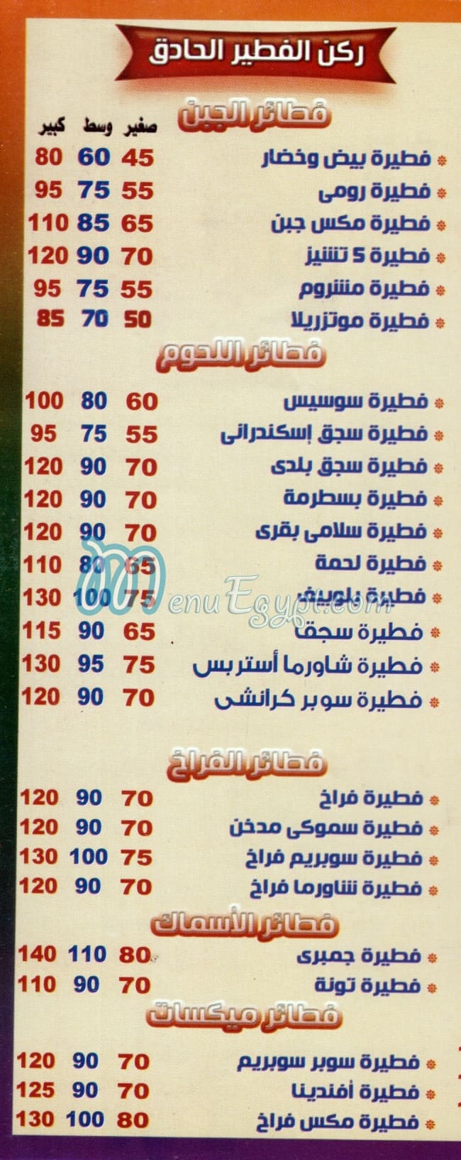 أسعار بيتزا وفطير افندينا مصر