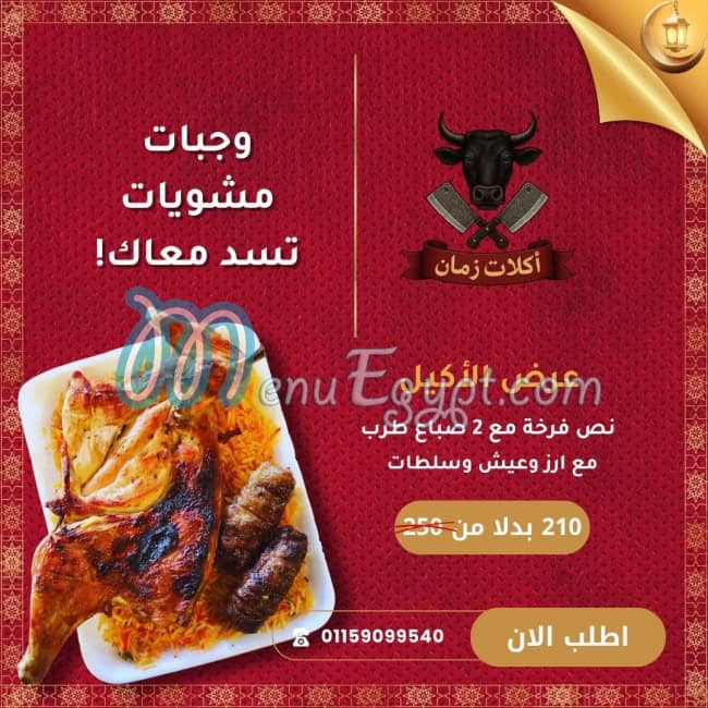 Akalat Zaman menu Egypt