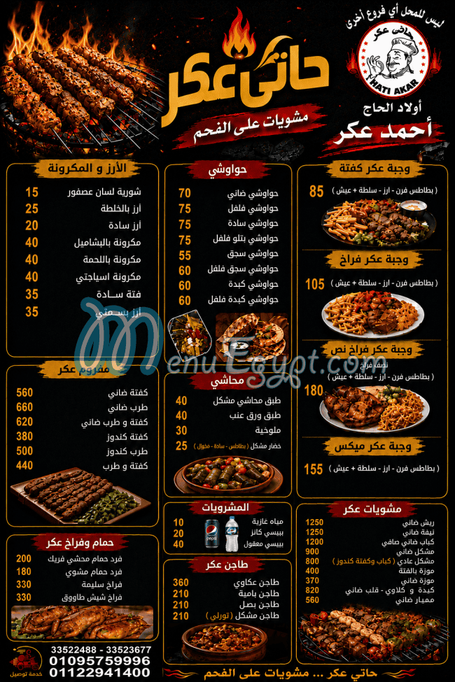 منيو حاتي عكر