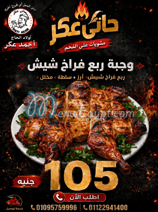 حاتي عكر منيو