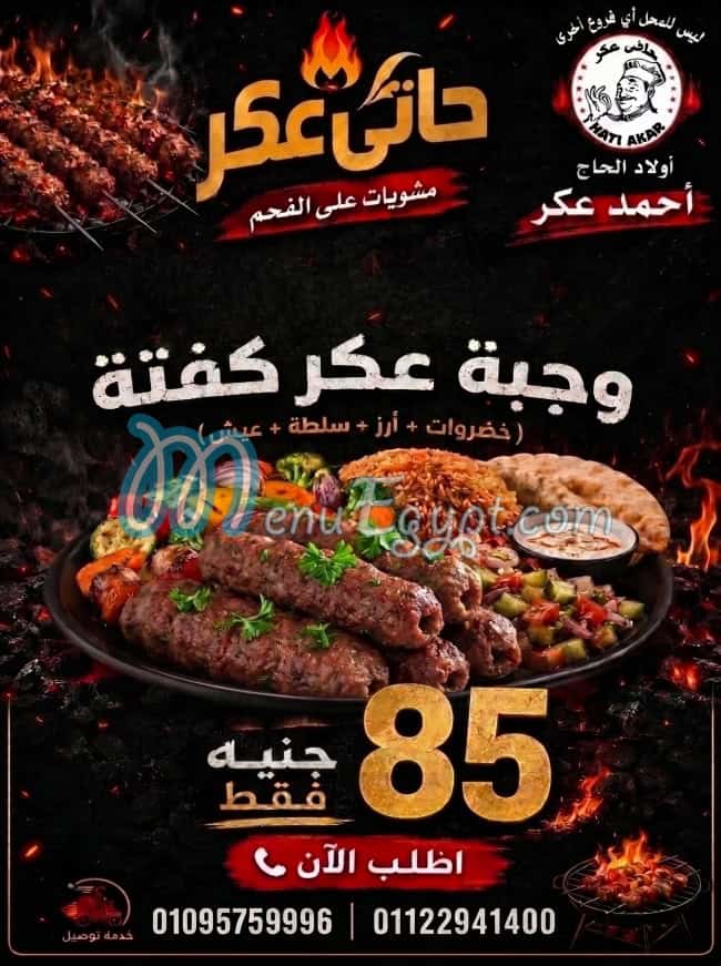 رقم حاتي عكر مصر