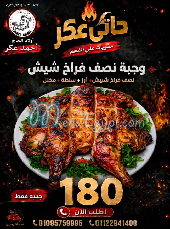 أسعار حاتي عكر مصر