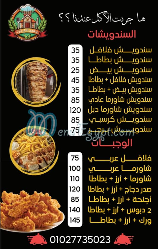 منيو مطعم الدار دارك