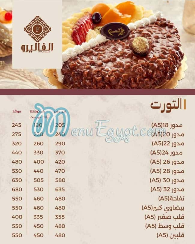 منيو حلواني الفاليرو