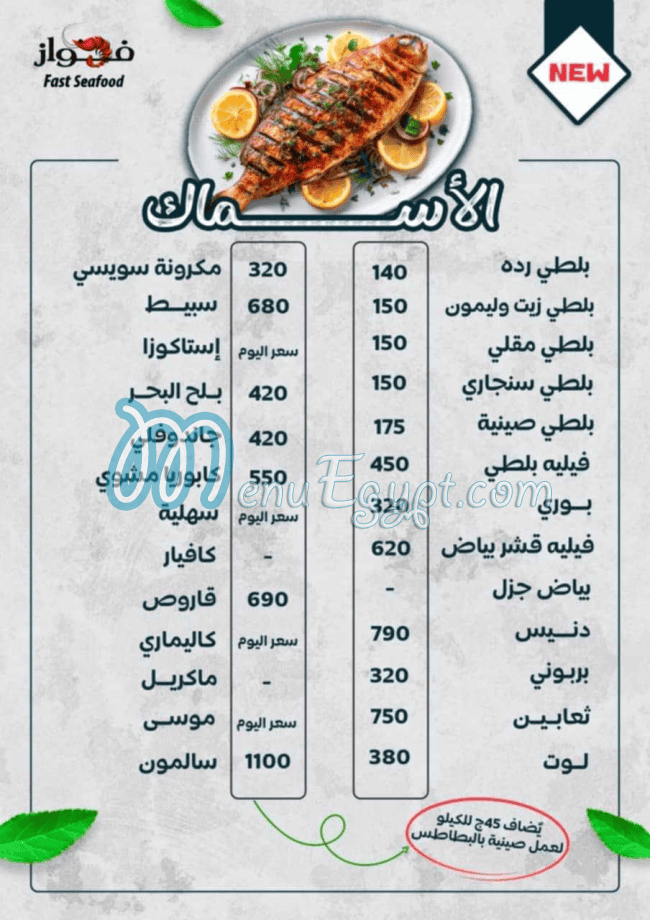 Al Fawaz Seafood menu Egypt 4