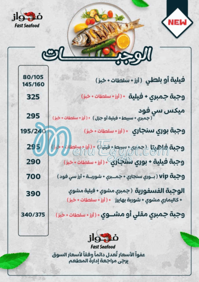 Al Fawaz Seafood menu Egypt 2