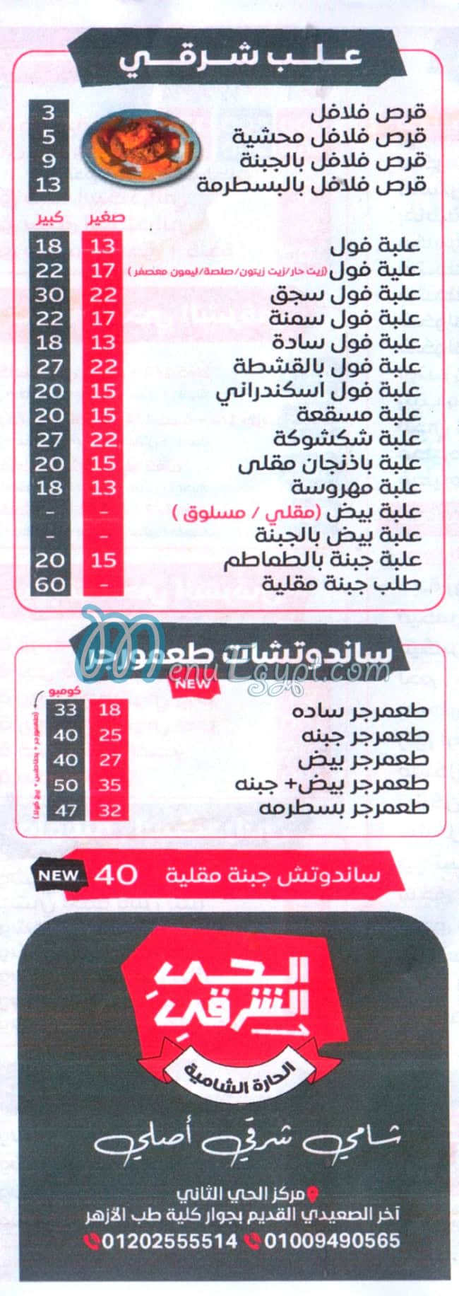 منيو الحي  الشرقي مصر