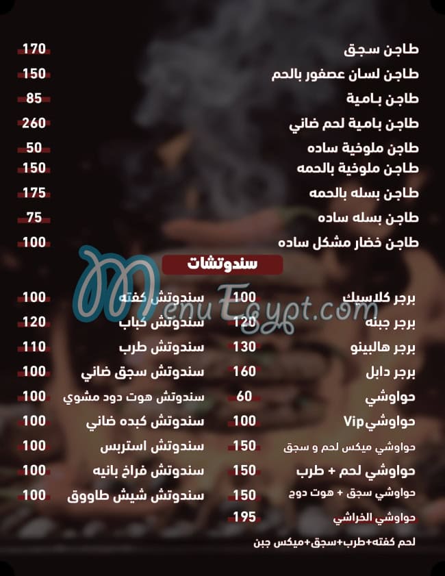 الخراشي مصر منيو بالعربى