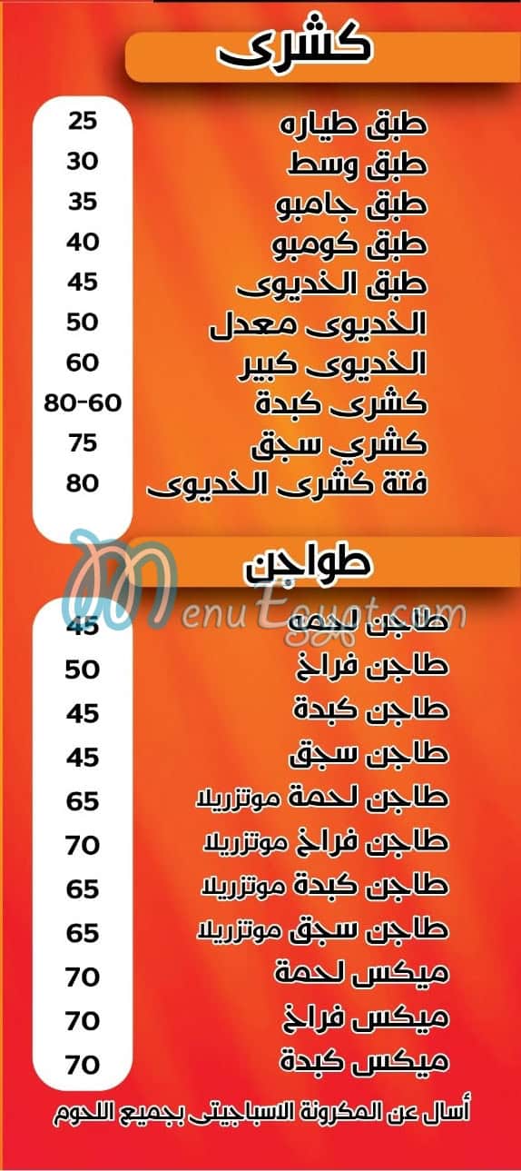 Al Khedewy Al 3asher Mn Ramadan menu