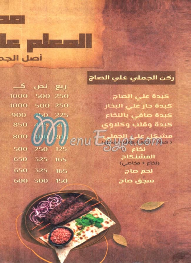 Al Ma3lem 3aly Al Gamly delivery