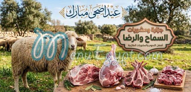 Al Samah We Al Reda online menu
