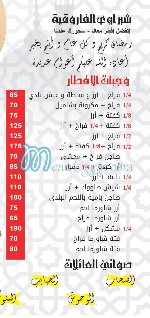 Al Shabrawy Al Faroqeya menu prices