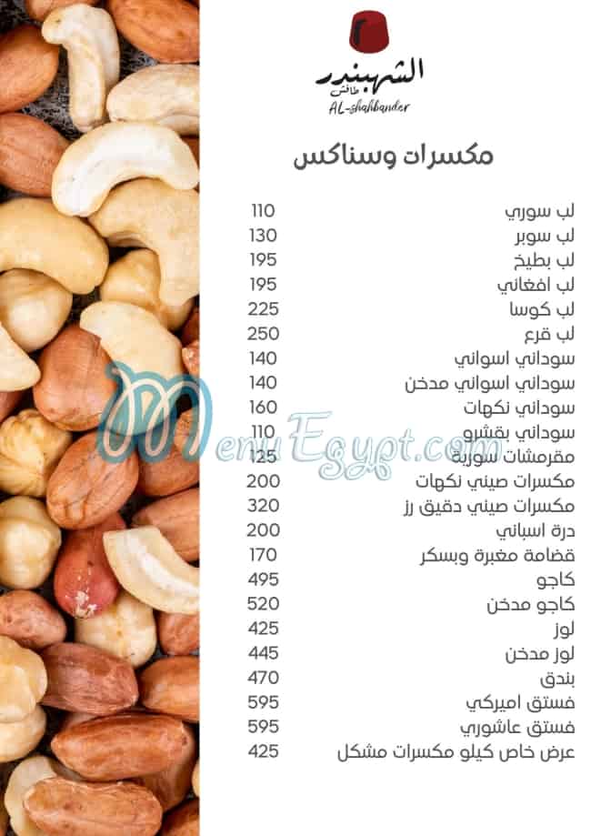 منيو الشهبندر مصر