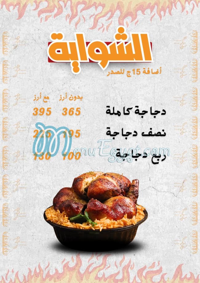 Al Shawaya Alex menu Egypt