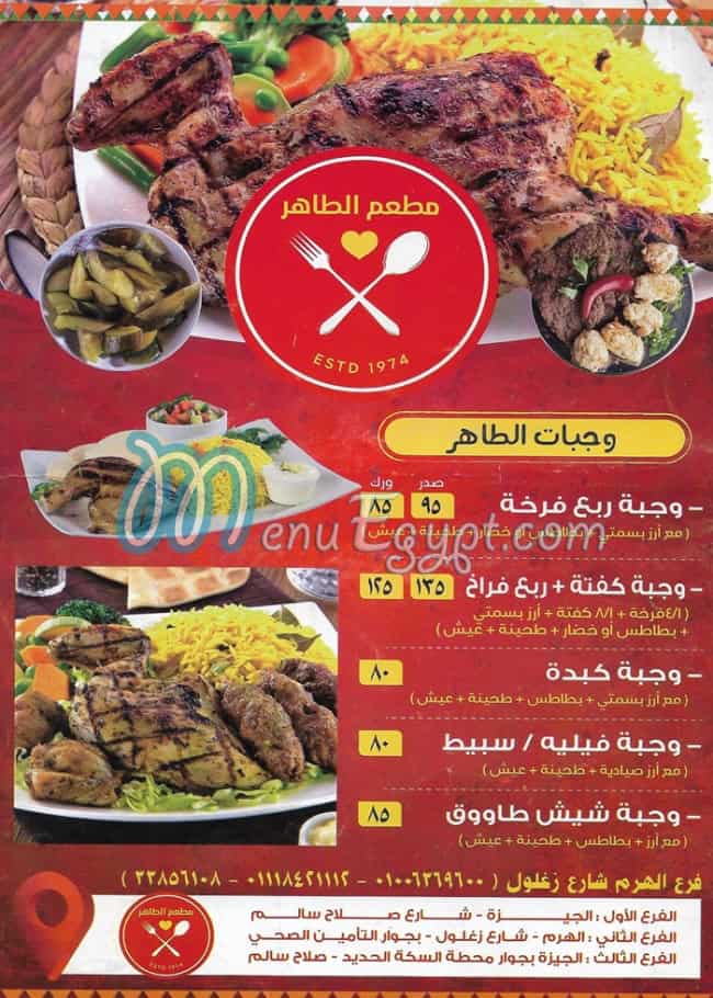 منيو الطاهر