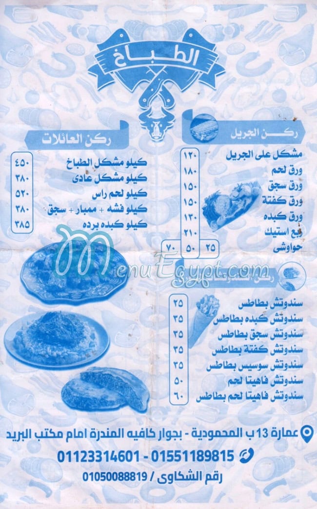 Al Tbakh El Qatamya menu