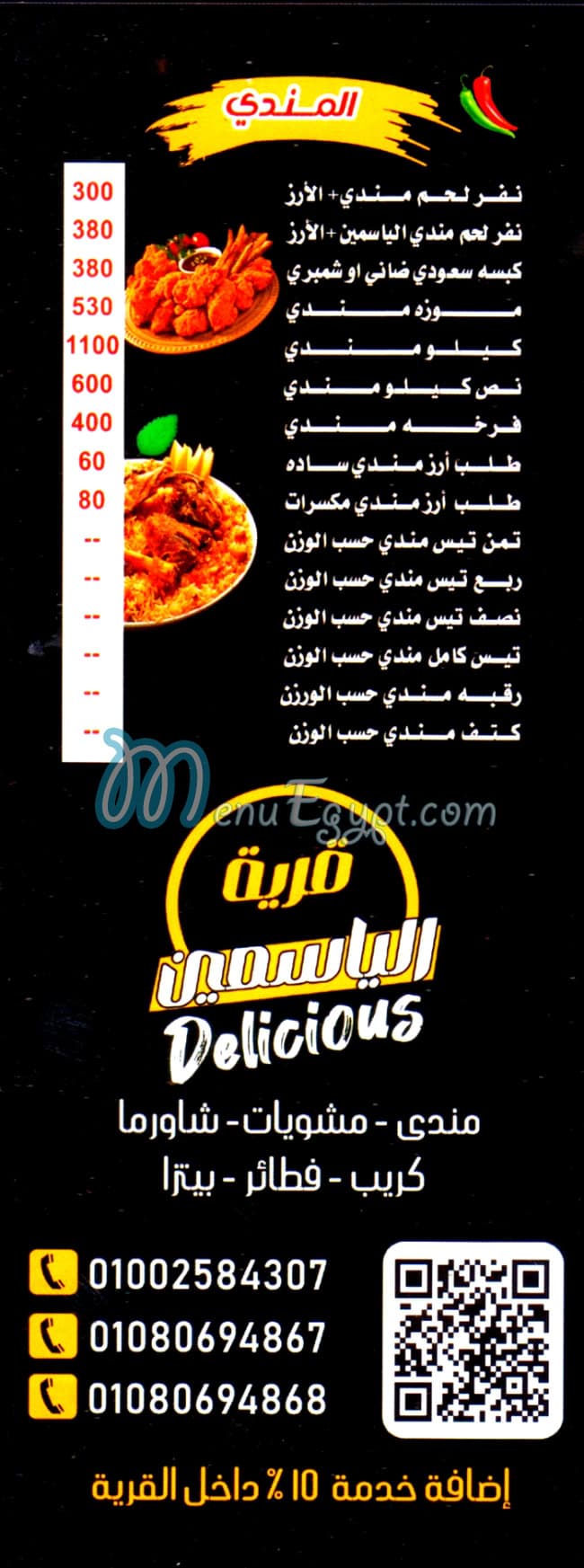 منيو قرية الياسمين