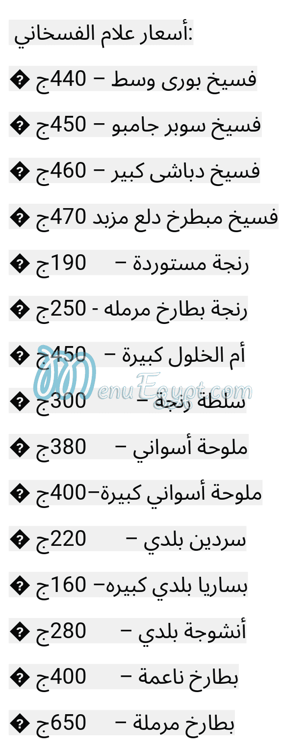 منيو علام الفسخاني