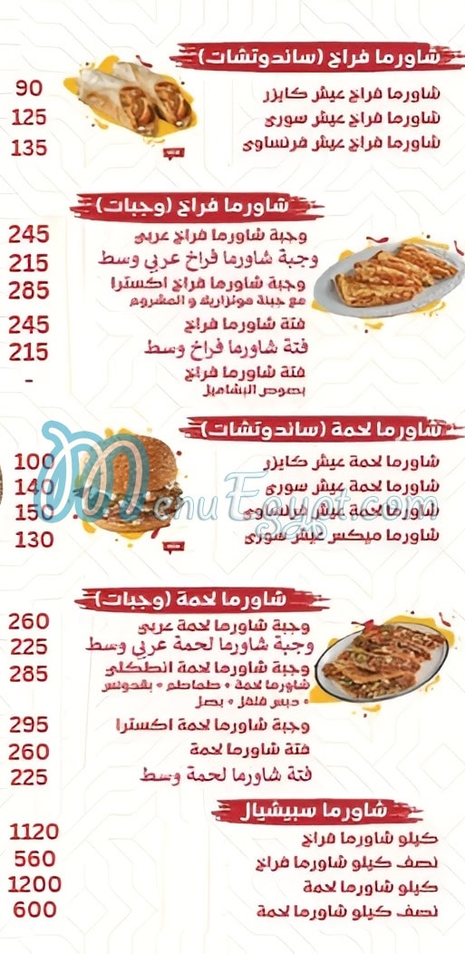 منيو شاورما حلب