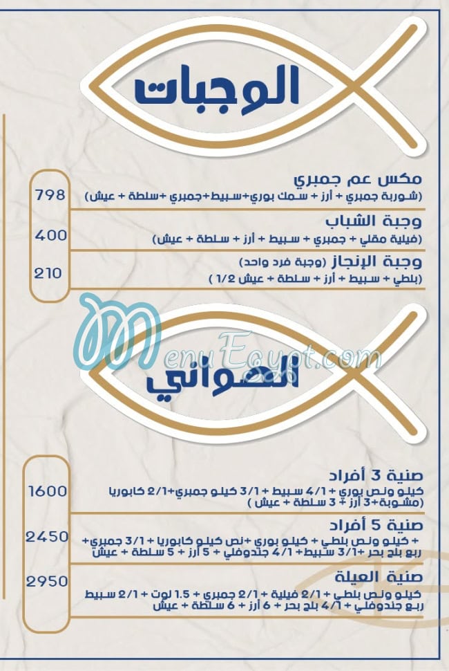 أسعار مطعم عم جمبري مصر