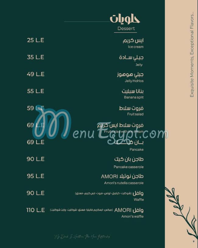 أسعار أموري كافيه مصر