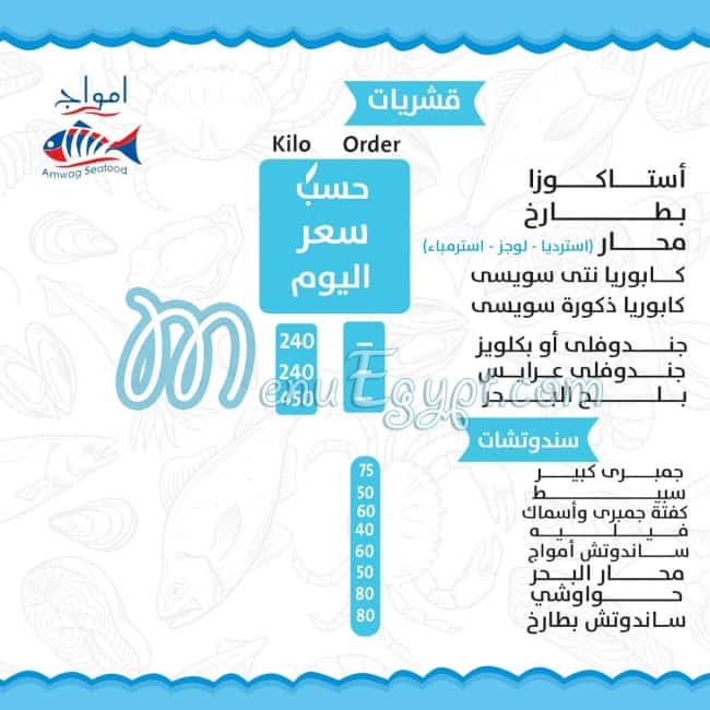 منيو امواج سي فوود