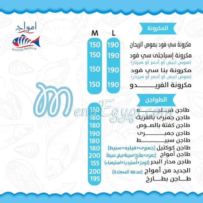 منيو امواج سي فوود مصر