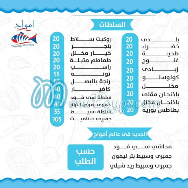 امواج سي فوود مصر منيو بالعربى