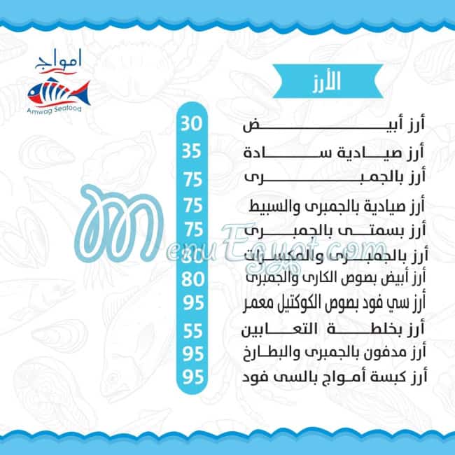 امواج سي فوود منيو