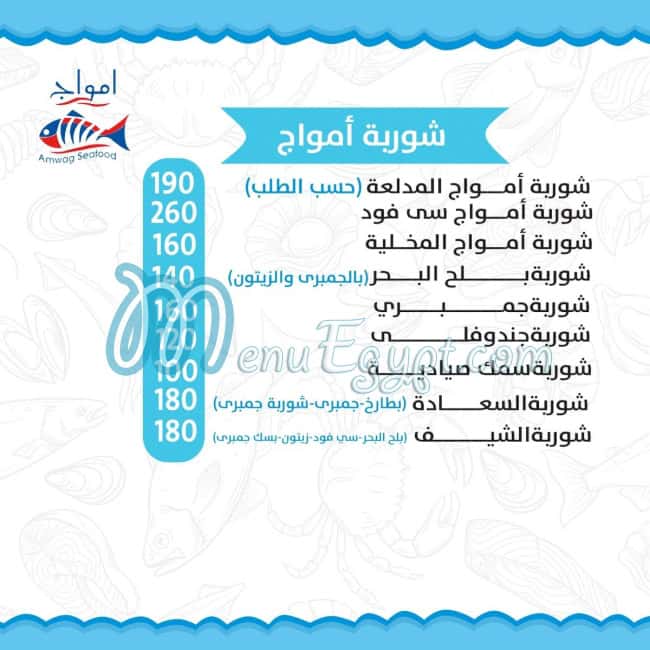 أسعار امواج سي فوود مصر