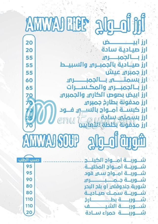 Amwag Seafood Tanta menu Egypt