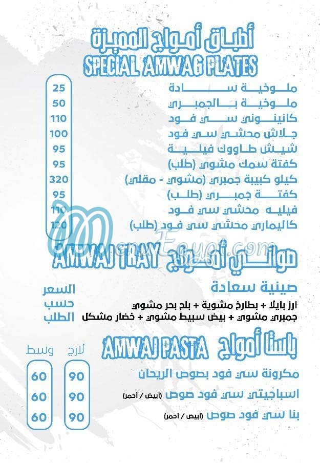 Amwag Seafood Tanta menu Egypt 1