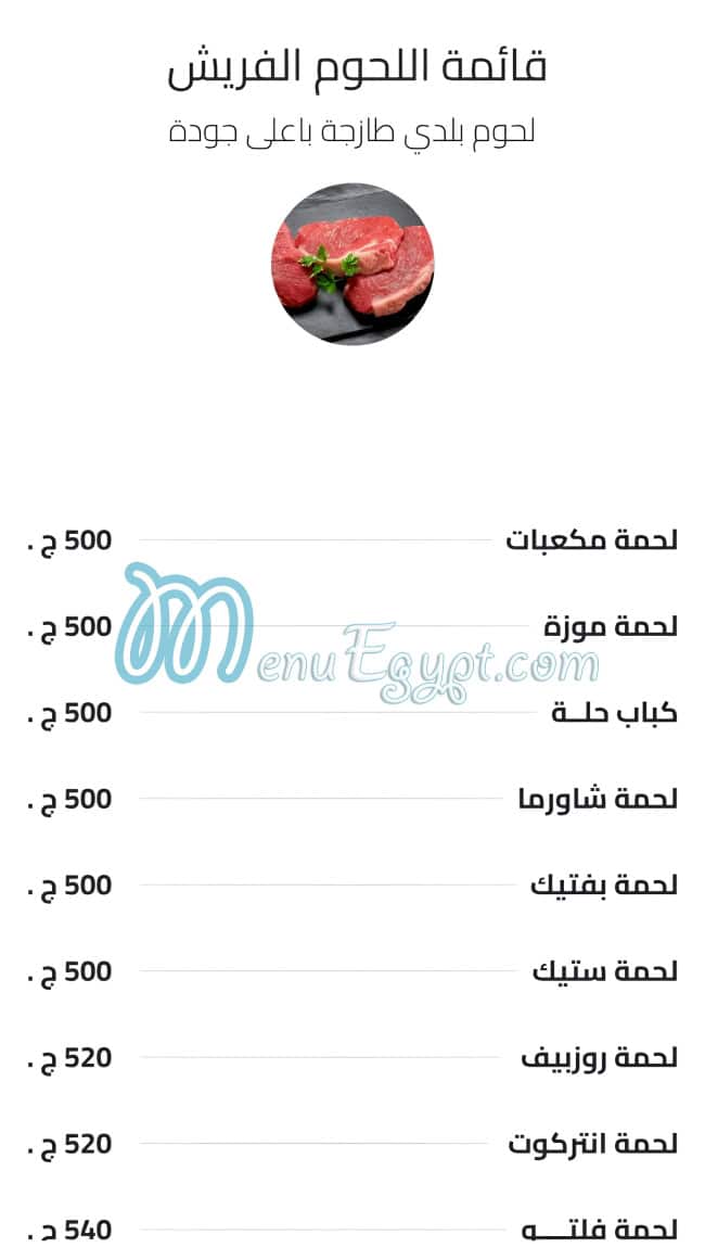 منيو جزارة أنور مسعود