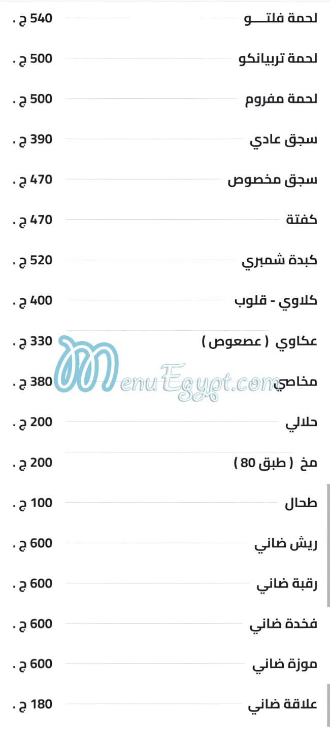 منيو جزارة أنور مسعود مصر