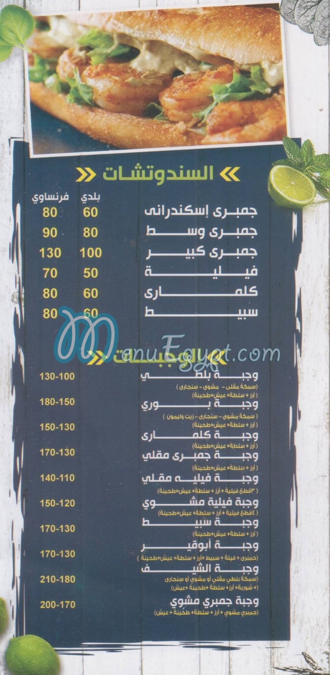 Asmak Abou Qir delivery menu