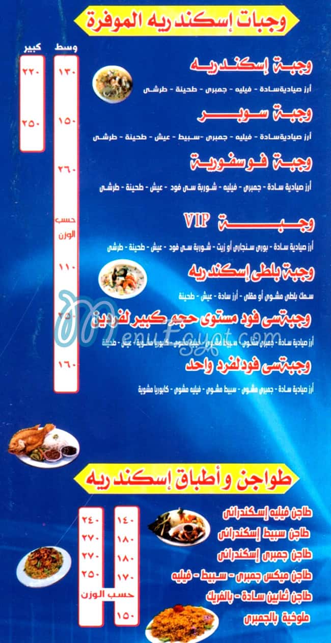 منيو اسماك الاسكندريه
