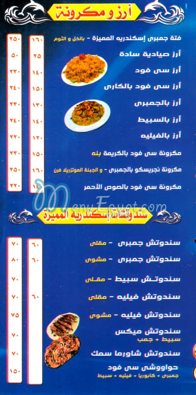 منيو اسماك الاسكندريه مصر