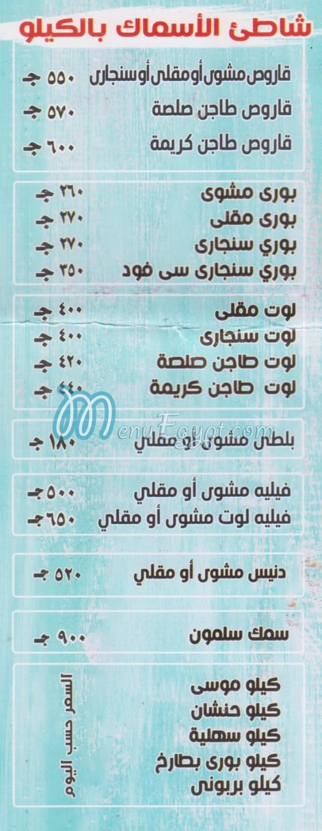 منيو مطعم أسماك الصلاة على النبي مصر