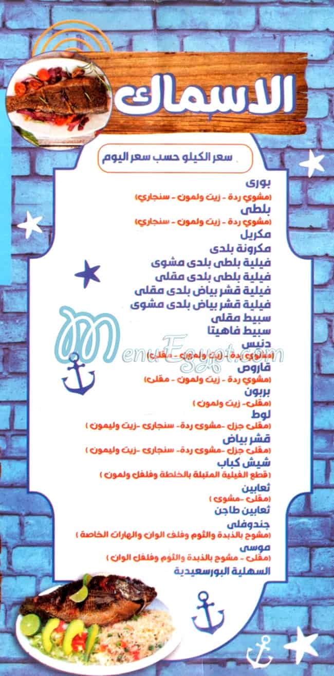 منيو اسماك الشريف