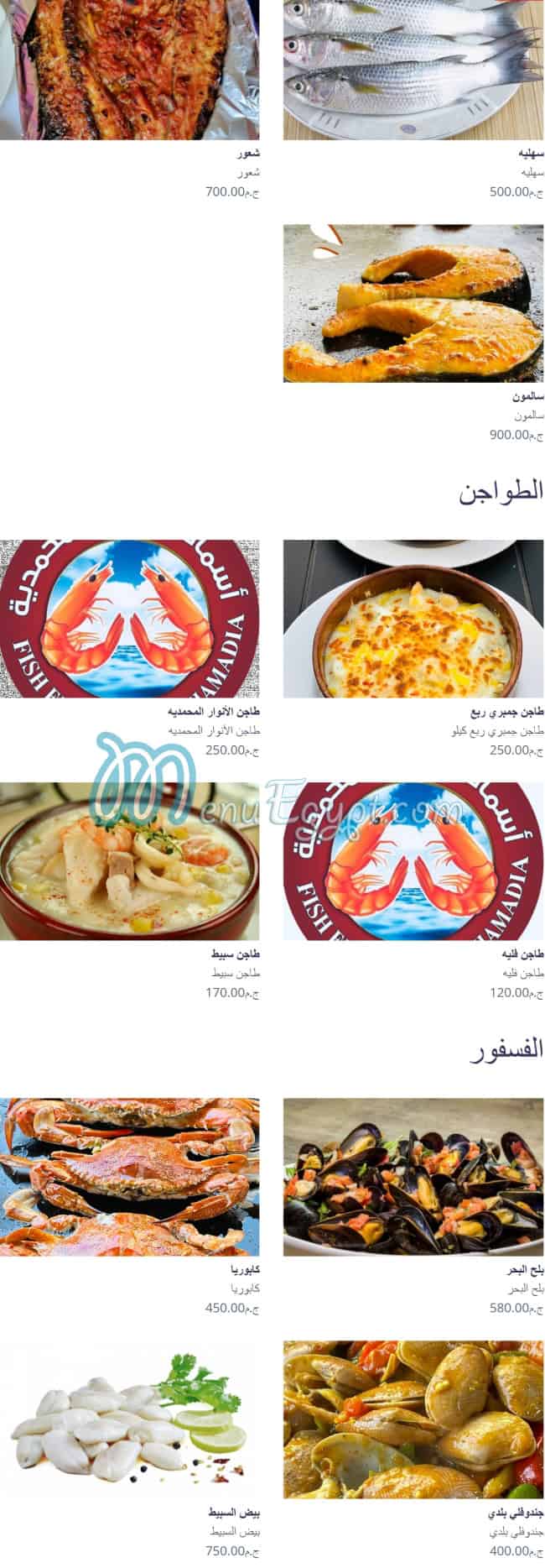 منيو اسماك الانوار المحمدية مصر