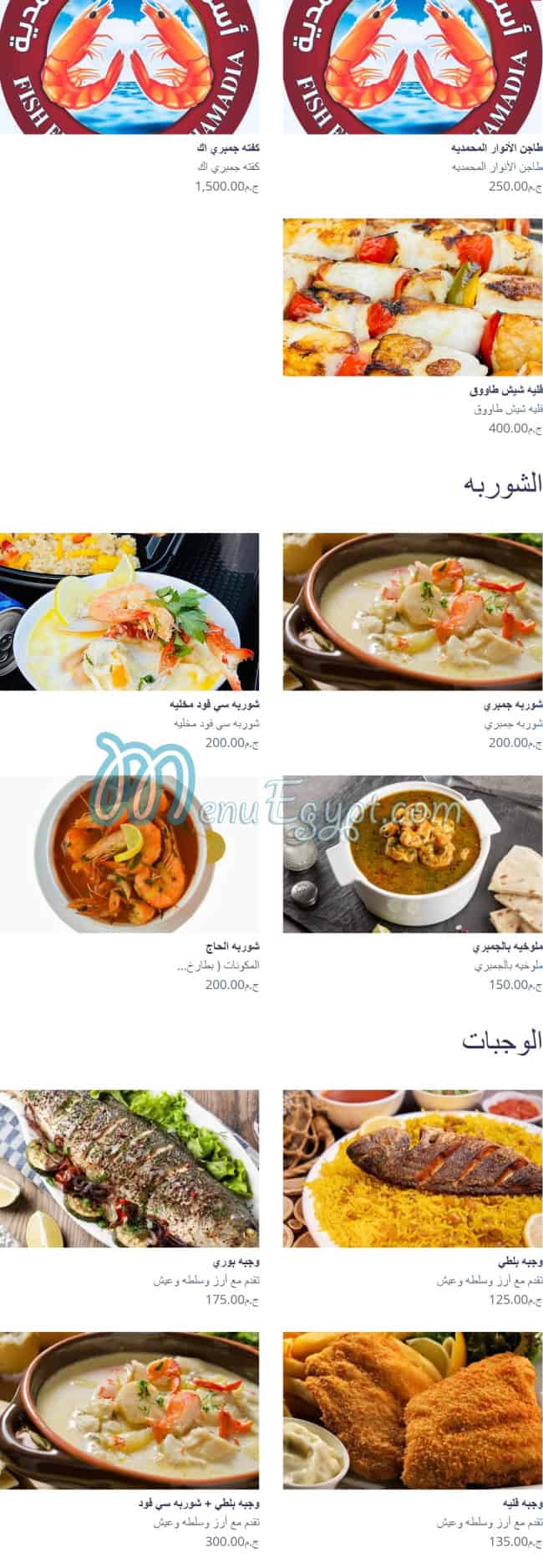 اسماك الانوار المحمدية مصر منيو بالعربى
