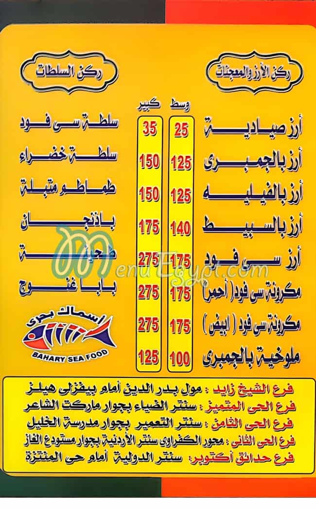 منيو اسماك بحري