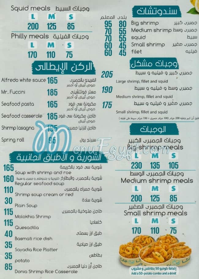 منيو اسماك دنيا الجمبري مصر