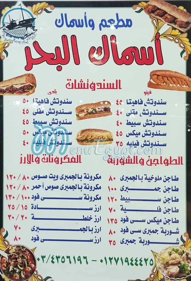 Asmak El Bahr El 3agamy menu